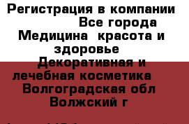Регистрация в компании Oriflame - Все города Медицина, красота и здоровье » Декоративная и лечебная косметика   . Волгоградская обл.,Волжский г.